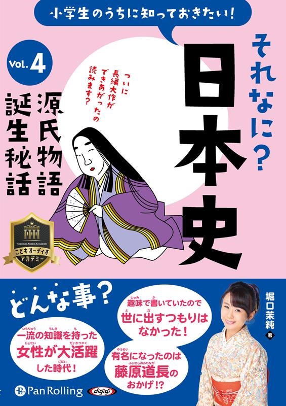 堀口茉純 小学生のうちに知っておきたいそれなに?日本史 Vol.4 [[9784775952306]