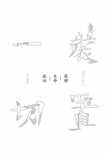【電子書】裝置一切：技術—生命—政治
