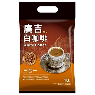 [家速配]廣吉白咖啡三合一35g X10