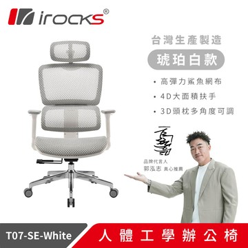 【iRocks】T07 人體工學椅 琥珀白