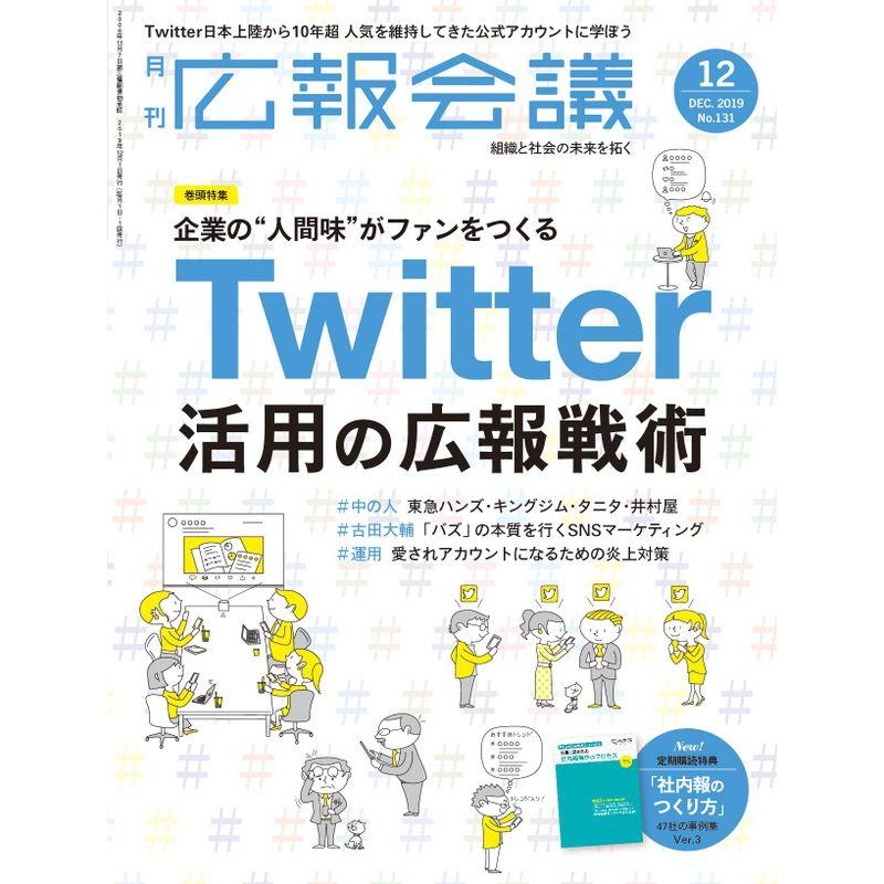 広報会議2019年12月号 Twitter活用の広報戦術