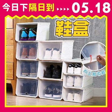 鞋盒 加厚鞋盒 掀蓋鞋盒 硬盒 掀蓋式鞋盒 加厚款 免組裝 可堆疊 大容量