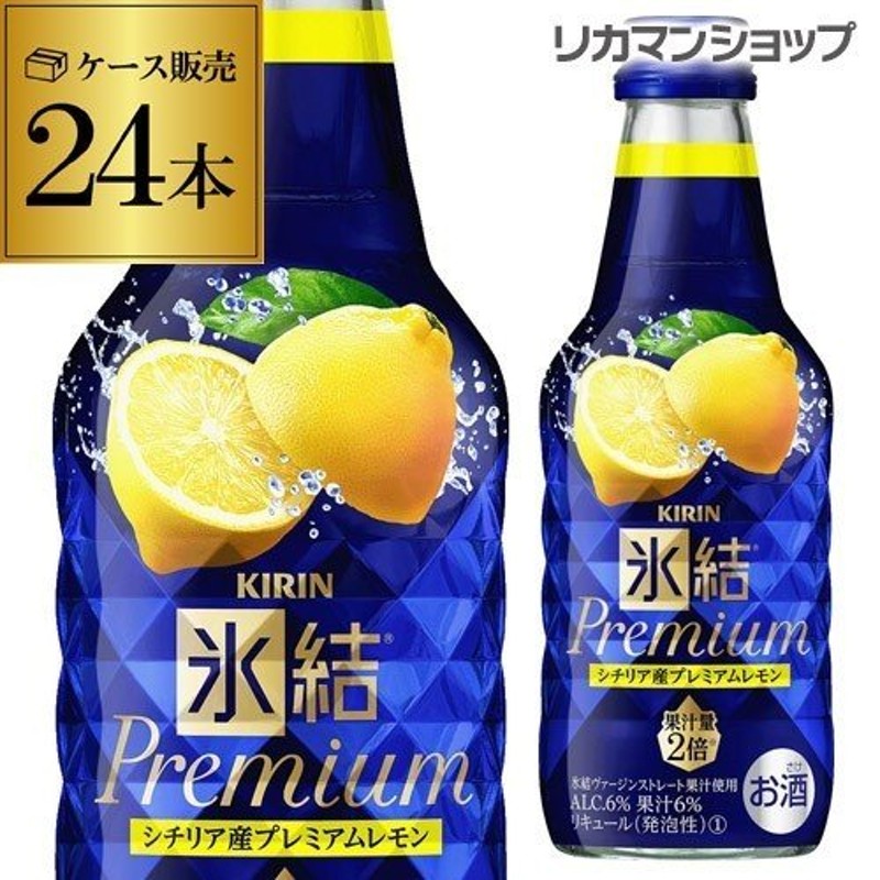 氷結 レモン チューハイ 酎ハイ 缶チューハイ キリン 氷結プレミアム シチリア産レモン 240mL 瓶 1ケース 24本 長S 通販  LINEポイント最大0.5%GET | LINEショッピング