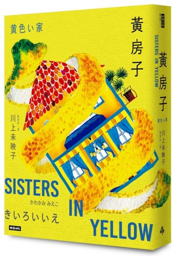 黃房子[二手書_近全新]