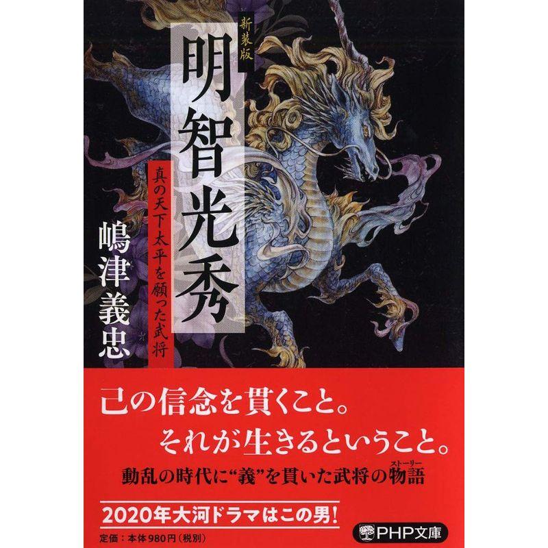 新装版 明智光秀 真の天下太平を願った武将 (PHP文庫)