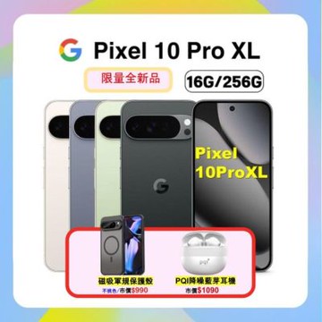 【贈軍規磁吸殼+藍芽耳機】Google Pixel 10 Pro XL (16G/256G) AI防水旗艦機
