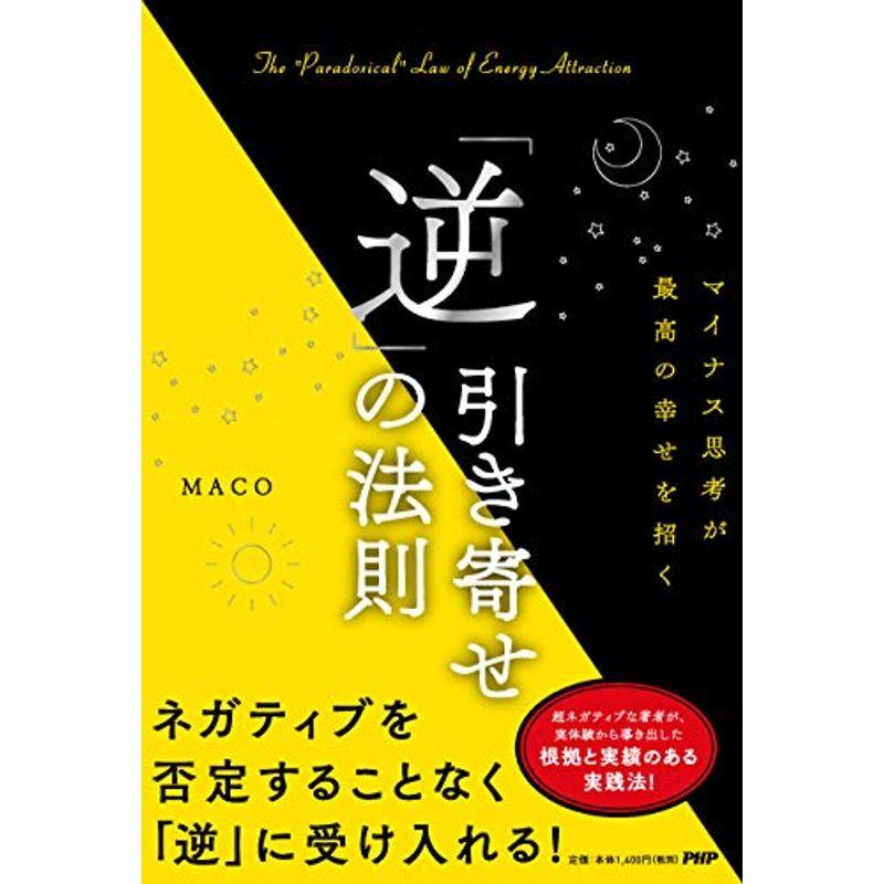 マイナス思考が最高の幸せを招く 「逆」引き寄せの法則