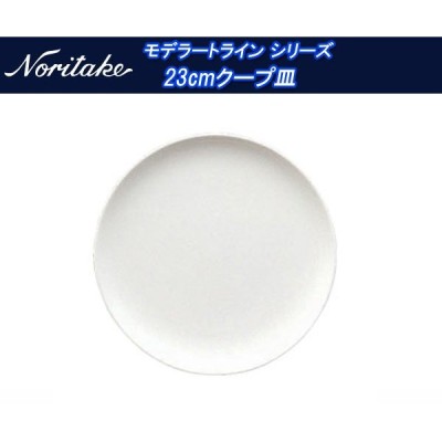 ノリタケ モデラートライン シリーズ 23cmクープ皿 50116_9990