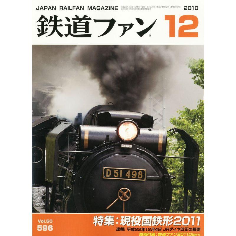 鉄道ファン 2010年 12月号 雑誌