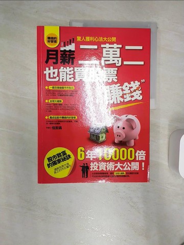 【書寶二手書T6／投資_R33】月薪22000也能買股票賺錢_伍宏昌