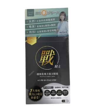 ★養研萃方★ 戰騎士 五色瑪卡 透納葉 刺五加 精胺酸 30顆 瑪卡 植威剛 Q10 全素｜繁華中西藥局｜
