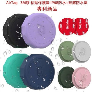 「台灣現貨｜適用 AirTag 防水保護套 安卓蘋果通用 防丟定位追蹤器 矽膠 AirTag 2 黏貼式防水保護殼」