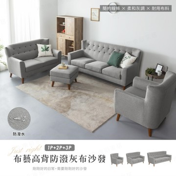 【H&D東稻家居】布藝高背防潑水灰布獨立筒沙發組-1+2+3沙發(木製加高椅腳 掃地機可輕鬆進入)