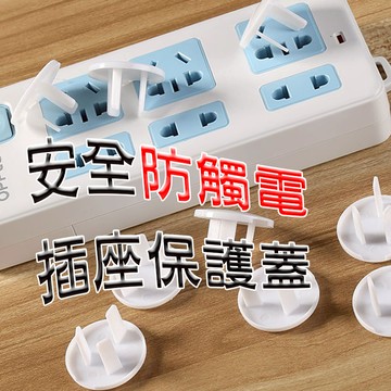 幼童安全插座保護蓋 台灣現貨 插座 寶寶防觸電 電源插座 防塵蓋 保護蓋 插座保護蓋 插座保護 兒童插座保護