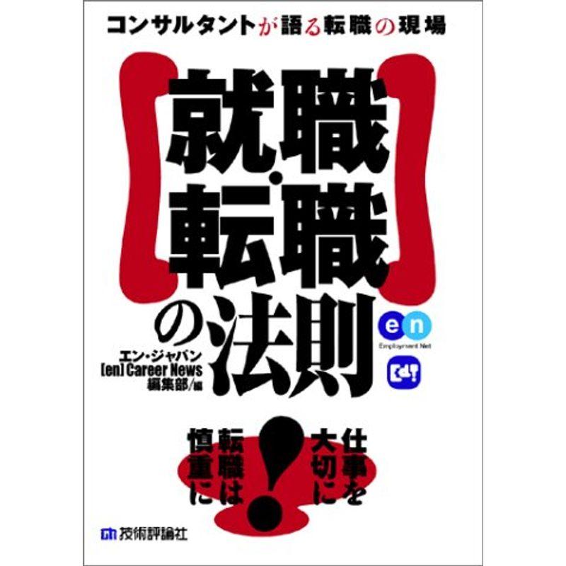 就職・転職の法則 -コンサルタントが語る転職の現場- (キャリアデザインシリーズ)