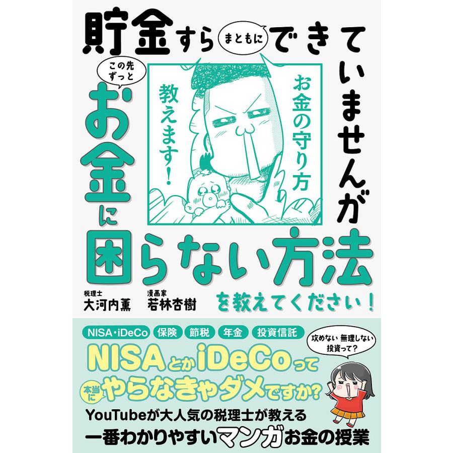 10万部突破貯金すらまともにできていませんが この先ずっとお金に困らない方法を教えてください