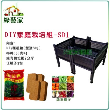 【綠藝家】DIY家庭栽培組//型號SD1