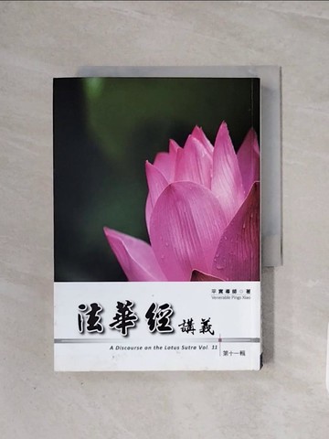 【書寶二手書T6／宗教_WB9】法華經講義第十一輯_平實導師