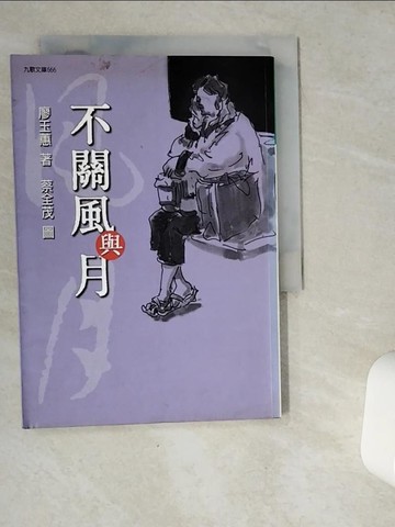 【書寶二手書T2／一般小說_VG9】不關風與月_廖玉蕙