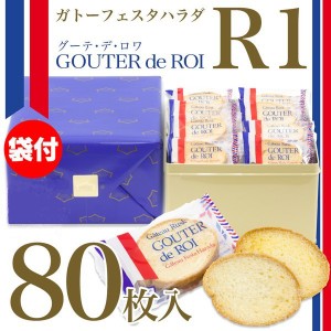 ガトーフェスタ　ハラダ　ラスク　グーテ・デ・ロワ　R1  大缶　80枚入り　菓子