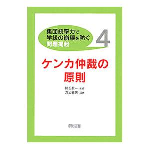 〈集団統率力で学級の崩壊を防ぐ〉問題提起 ４／渡辺喜男