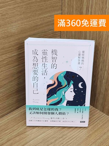 【雷根360免運】【送贈品】機智的靈性生活，成為想要的自己 #九成新【P-N2465-8】