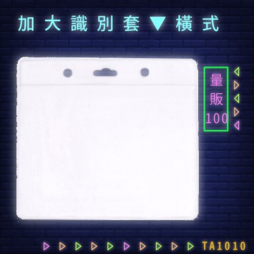 【量販100入】韋億 NO.TA1010 加大識別套(橫式) 識別證 卡套 識別證套 工作證/學生證/車票/悠遊卡