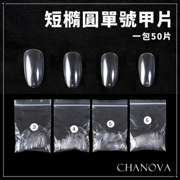 (單號自由配)美甲甲片 短橢圓甲片 單號尺寸 AN11 短橢圓透明甲片 假指甲貼片 美甲作品甲片 穿戴甲甲片 美甲材料