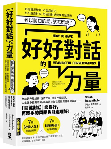 好好對話的力量(二版)：難以開口的話.該怎麼說？18個情境練習