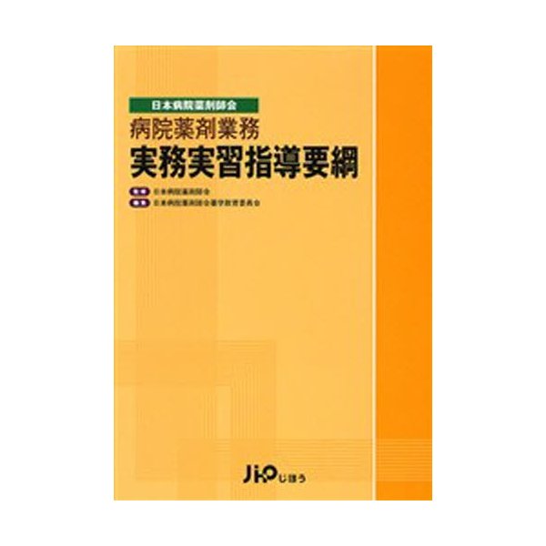 病院薬剤業務実務実習指導要綱 日本病院薬剤師会