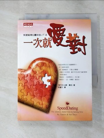 【書寶二手書T3／兩性關係_RLM】一次就愛對-快速覓得心靈伴侶18法_雅可夫．戴佑，蘇．戴佑