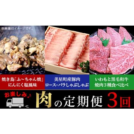 ふるさと納税 定期便 お楽しみ 3回 肉 国産 牛肉 豚肉 鶏肉 黒毛和牛 焼肉 食べ比べ しゃぶしゃぶ 焼き鳥 岡山県井原市