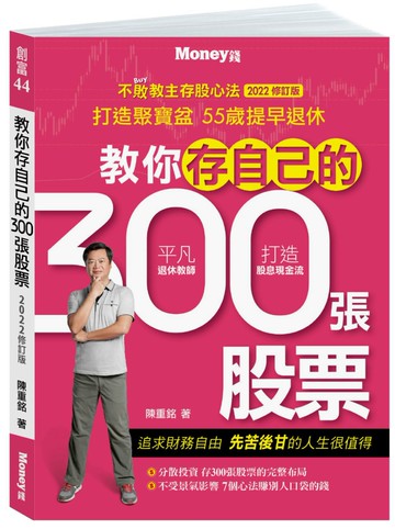教你存自己的300張股票：不敗教主存股心法2022修訂版