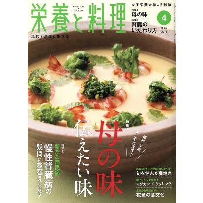 栄養と料理(２０１８年４月号) 月刊誌／女子栄養大学出版部