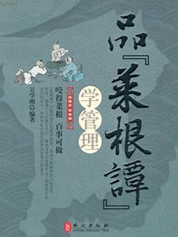 【電子書】品菜根谭学管理
