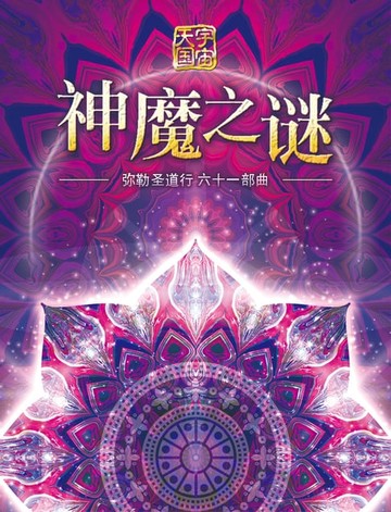 【電子書】弥勒圣道行六十一部曲-神魔之谜(简体字版)