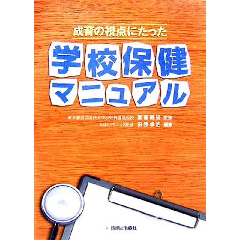 成育の視点にたった学校保健マニュアル