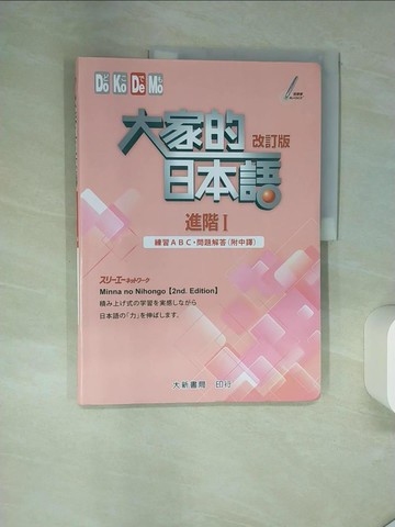 【書寶二手書T1／語言學習_TQ6】大家的日本語 進階Ⅰ 練習ABC?問題解答（附中譯）(2版)_???????????