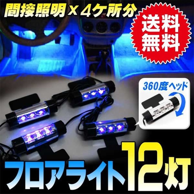 シガー付きフロアライト一式セット ブルー 12v Led 車 カー用品 ライト ランプ ルームランプ 通販 Lineポイント最大get Lineショッピング