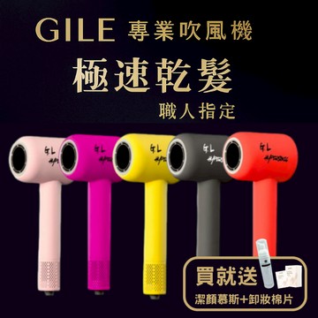 【GILE專業吹風機｜11萬轉高速馬達】五色任選｜420g輕量負離子｜贈慕斯卸妝棉｜三年保固 美睫地下室