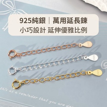 玩美飾集｜925純銀 延長鍊 飾品配件 含彈簧扣 加長鏈 尾鏈 DIY材料 配件 VT0003 (新增 鍍金、玫瑰金色)