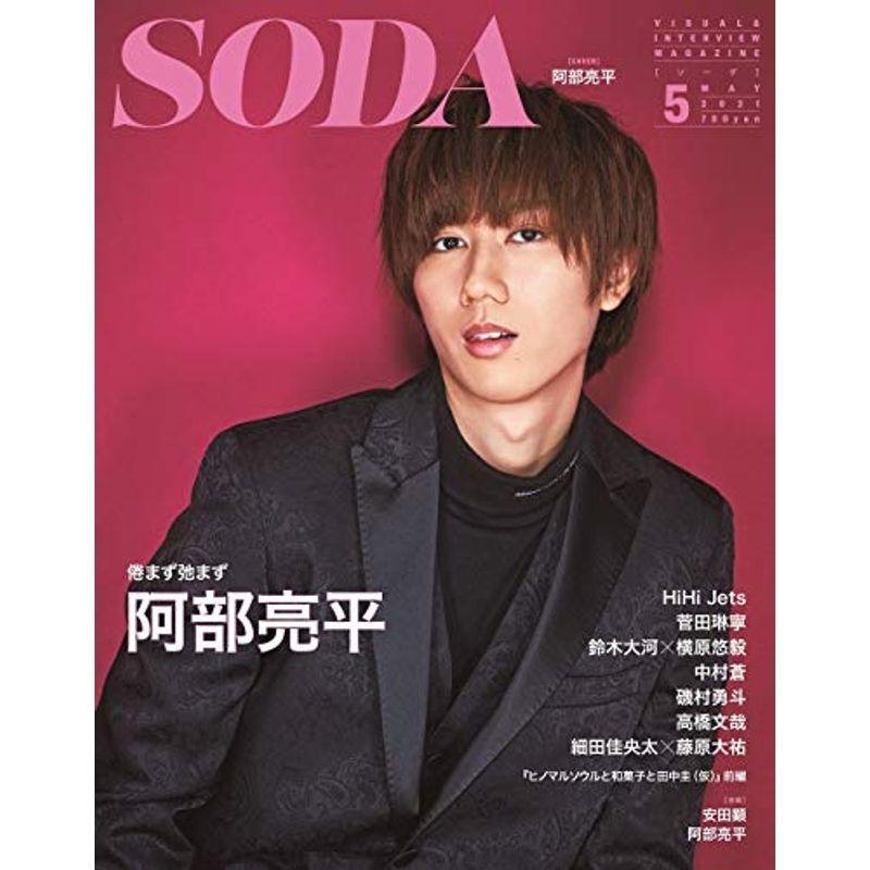 SODA 2021年5月号 (表紙:阿部亮平)