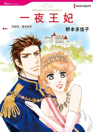 【電子書】一夜王妃