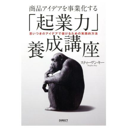 商品アイデアを事業化する「起業力」養成講座 思いつきのアイデアで儲けるための実践的方法／スティーヴン・キー(著者)