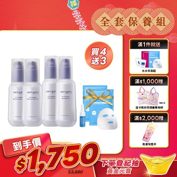 人氣囤貨澎派組【ampm】神經醯胺機能水x2+神經醯胺輕盈乳x2+贈 B5保濕萬能霜5ml+B5藍銅保濕面膜2片