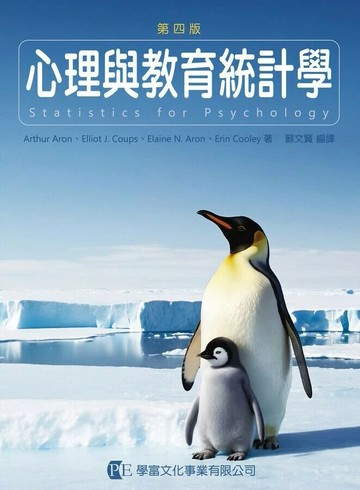 心理與教育統計學 (4版) Arthur Aron, Elliot J. Coups, Elaine N. Aron, Erin Cooley 2024 學富文化事業有限公司