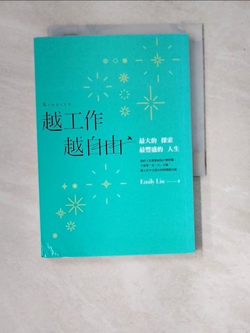 【書寶二手書T9／溝通_WVJ】越工作越自由：最大的探索，最豐盛的人生_劉艾米莉