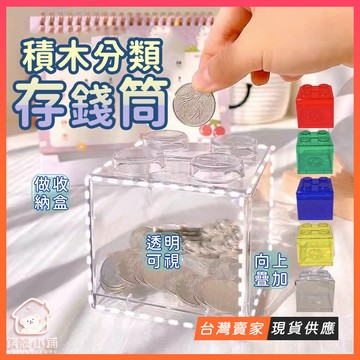 台灣現貨🔥積木存錢筒 存錢筒分類 存錢筒 撲滿 儲蓄罐 零錢筒 存錢罐 小存錢筒 硬幣存錢筒 存錢箱 桌面擺件 交換禮物