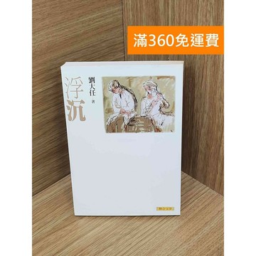 【雷根360免運】【送贈品】浮沉 #八成新 #八成新【PIF1388】