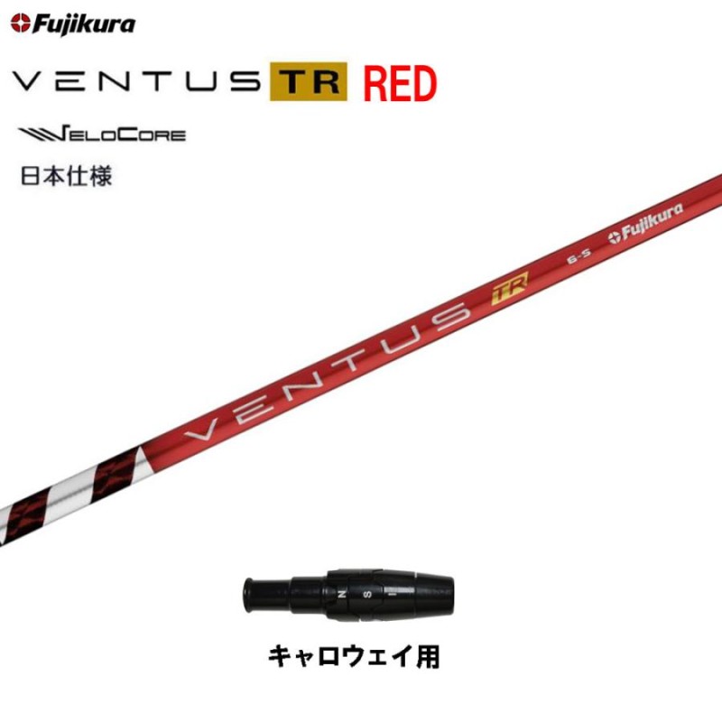 フジクラ 日本仕様 VENTUS TR RED キャロウェイ用 スリーブ付シャフト